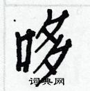 白克儉寫的硬筆楷書哆