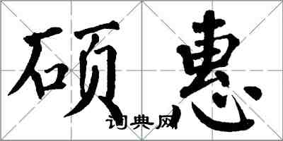 翁闓運碩惠楷書怎么寫