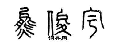 曾慶福熊俊宇篆書個性簽名怎么寫