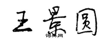 曾慶福王景圓行書個性簽名怎么寫