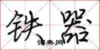 荊霄鵬鐵器行書怎么寫