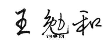 駱恆光王勉和行書個性簽名怎么寫