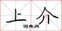袁強上介楷書怎么寫