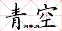 丁謙青空楷書怎么寫