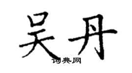 丁謙吳丹楷書個性簽名怎么寫