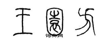 陳墨王園方篆書個性簽名怎么寫