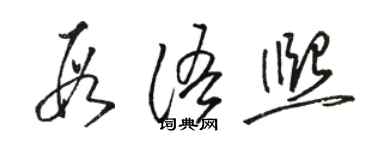 駱恆光段語熙草書個性簽名怎么寫