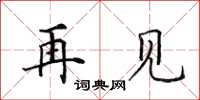 田英章再見楷書怎么寫