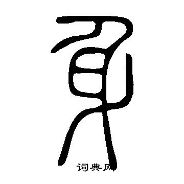 說文解字寫的身