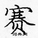 龐中華寫的硬筆楷書賽