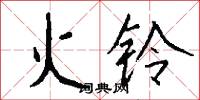 火鈴怎么寫好看