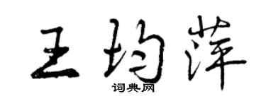 曾慶福王均萍行書個性簽名怎么寫