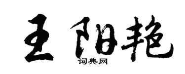 胡問遂王陽艷行書個性簽名怎么寫