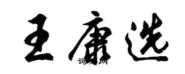 胡問遂王康選行書個性簽名怎么寫