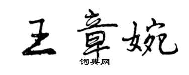 曾慶福王章婉行書個性簽名怎么寫