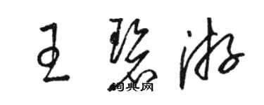 駱恆光王碧游草書個性簽名怎么寫