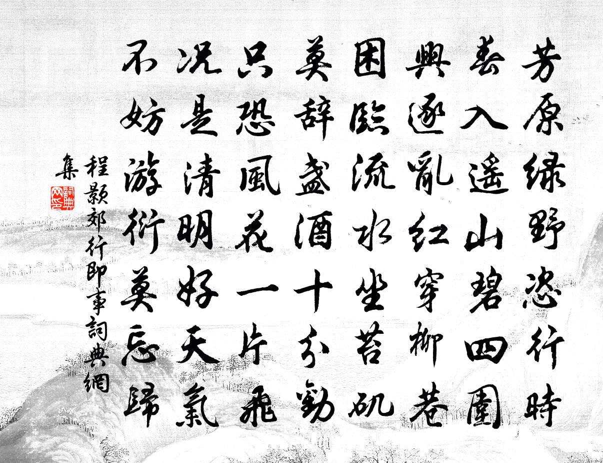 程顥郊行即事書法作品欣賞