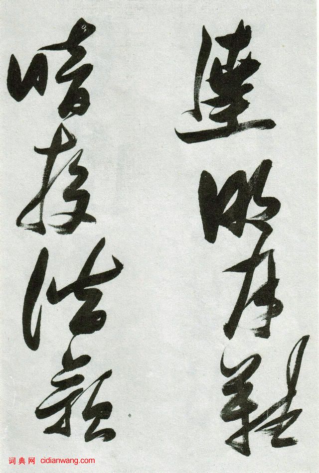 張瑞圖草書《郭璞遊仙詩》