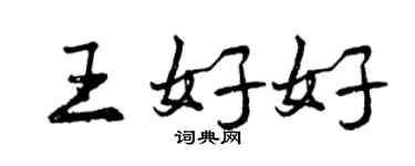 曾慶福王好好行書個性簽名怎么寫