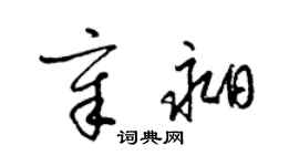 梁錦英章昶草書個性簽名怎么寫