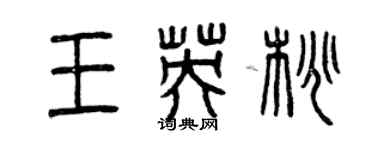 曾慶福王英桃篆書個性簽名怎么寫