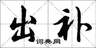 胡問遂出補行書怎么寫