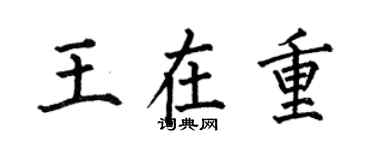 何伯昌王在重楷書個性簽名怎么寫
