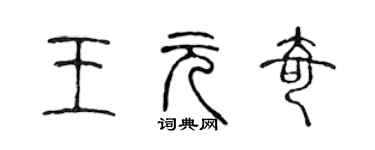 陳聲遠王元奇篆書個性簽名怎么寫