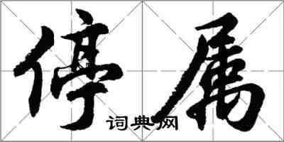 胡問遂停屬行書怎么寫