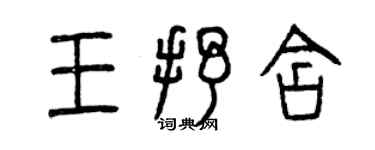 曾慶福王抒含篆書個性簽名怎么寫