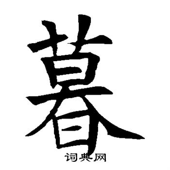 蘇孝慈墓誌寫的暮