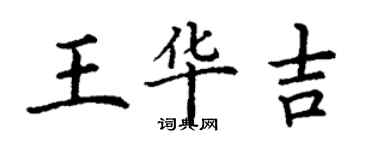 丁謙王華吉楷書個性簽名怎么寫