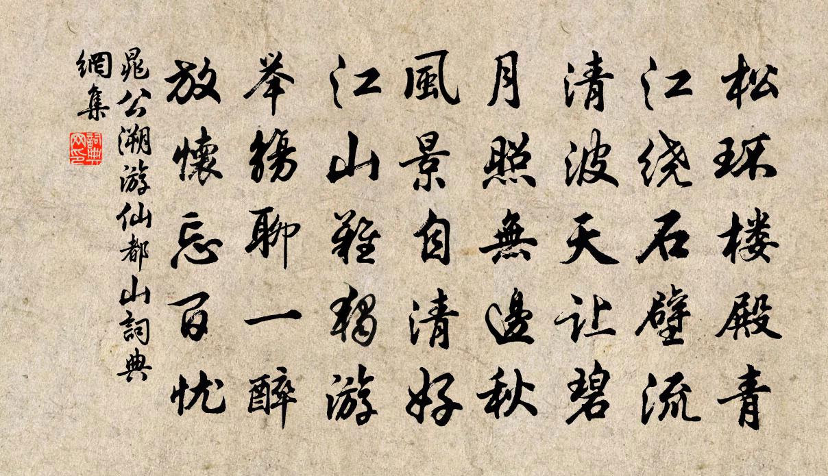 晁公溯遊仙都山書法作品欣賞