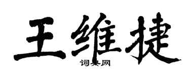 翁闓運王維捷楷書個性簽名怎么寫