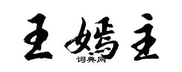 胡問遂王嫣主行書個性簽名怎么寫