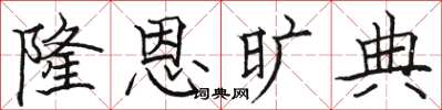 駱恆光隆恩曠典楷書怎么寫