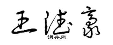 曾慶福王德豪草書個性簽名怎么寫