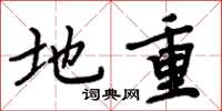 周炳元地重楷書怎么寫