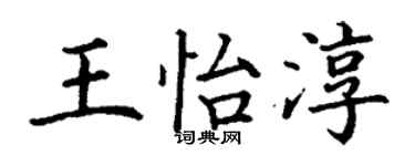 丁謙王怡淳楷書個性簽名怎么寫