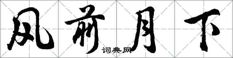 胡問遂風前月下行書怎么寫