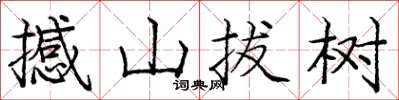 龐中華撼山拔樹楷書怎么寫