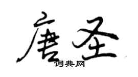 曾慶福唐聖行書個性簽名怎么寫