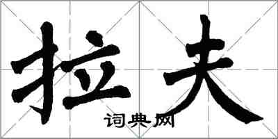 翁闓運拉夫楷書怎么寫