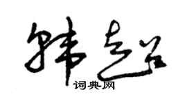 曾慶福韓超草書個性簽名怎么寫