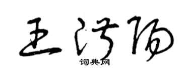 曾慶福王淑陽草書個性簽名怎么寫