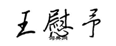 王正良王慰予行書個性簽名怎么寫