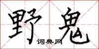 何伯昌野鬼楷書怎么寫