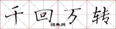 黃華生千回萬轉楷書怎么寫