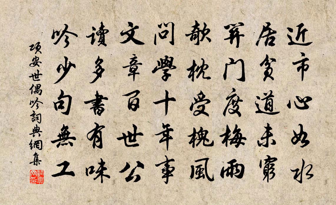 項安世偶吟書法作品欣賞