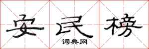 范連陞安民榜隸書怎么寫